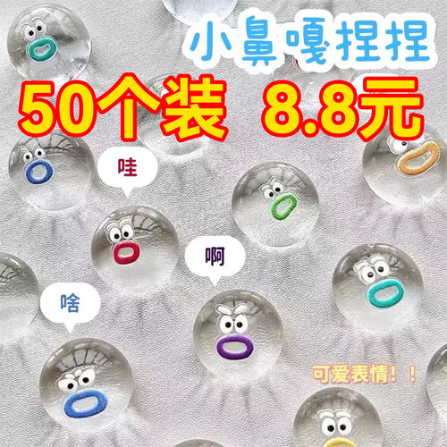 小鼻嘎捏捏无毒玩具diy手工透明小比噶表情包大嘴球捏捏解压玩具