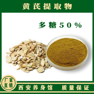 恒山黄芪粉黄芪多糖30%50%60%养生馆粉 黄芪提取物官方正品黄氏