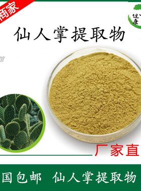 仙人掌粉仙人掌提取物食用纯粉中药材仙人掌粉现磨超细面膜粉草药