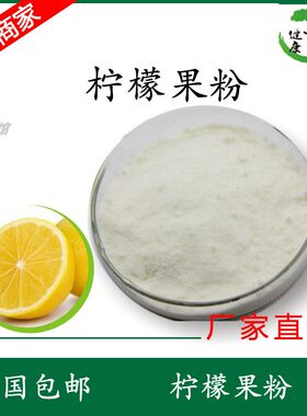 养生馆直销  柠檬粉 原装水溶性速溶固体饮料粉冲饮原料果汁粉1kg