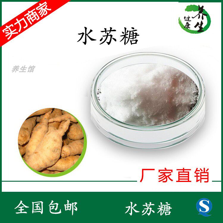 水苏糖80% 地灵提取物 养生馆现货供应 食品添加剂 采购QS 厂家