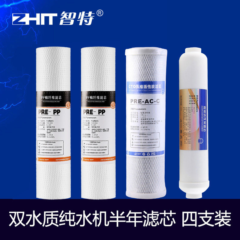 智特全自动纯水机 净水器家用直饮 双水质半年滤芯套餐4支芯