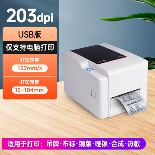 不干胶条形码吊牌价格标签打印机