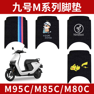 适用于M95C脚垫电动车M85c/M80C系列防水装饰改装配件