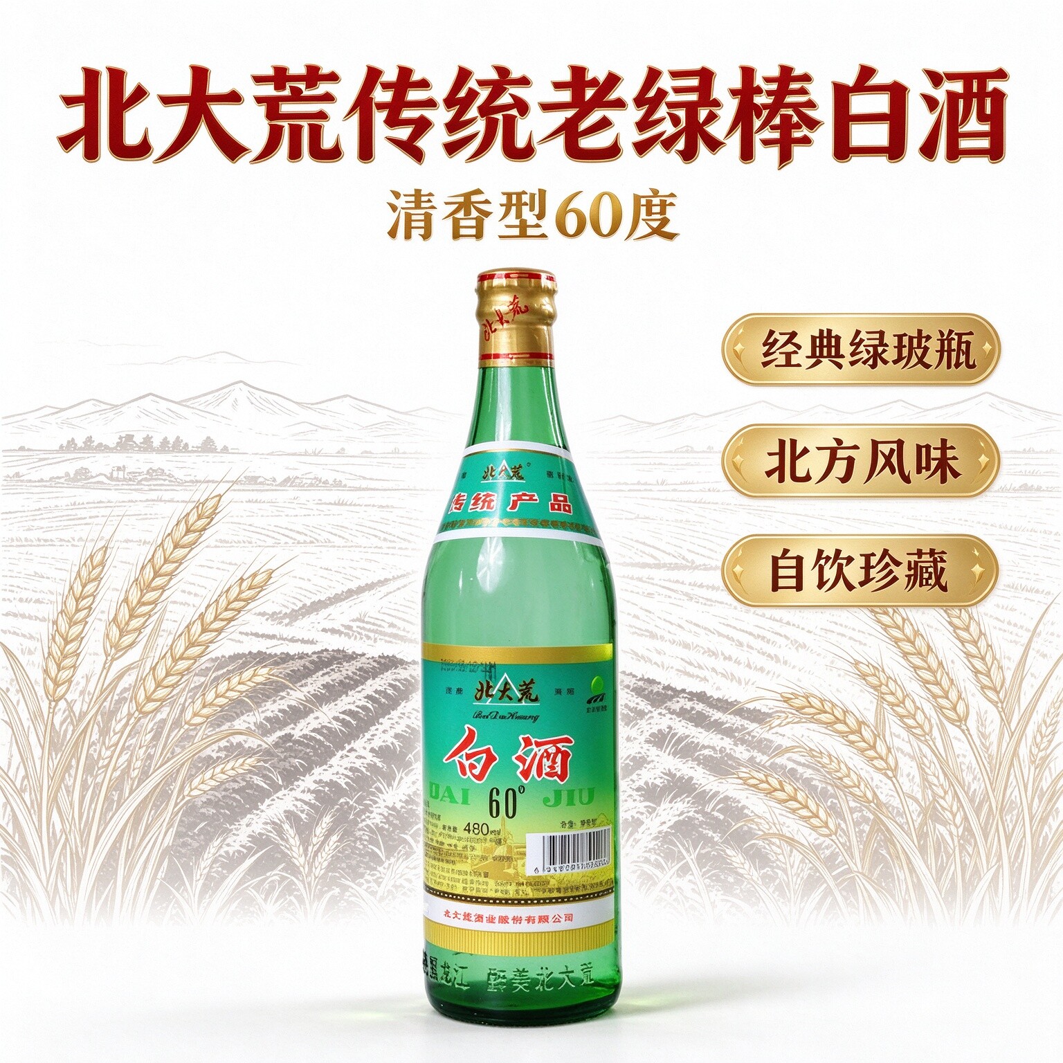 北大荒白酒纯粮酒高度传统工艺清香型白酒60度泡药酒国产酒整箱