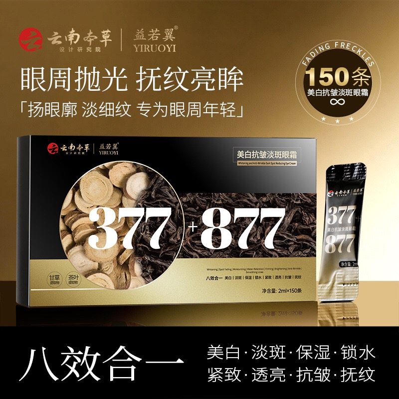 益若翼美白抗皱淡斑眼霜377+877改善眼袋淡化细纹保湿眼周护理,美容护肤/美体/精油,眼霜,淘宝优惠券,粉丝福利购,淘宝优惠卷