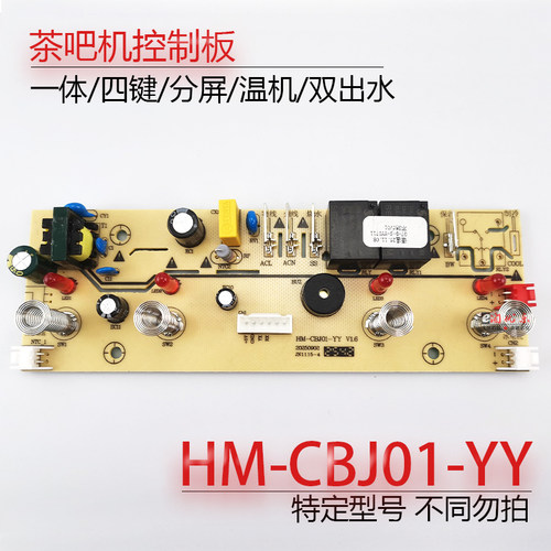 茶吧机控制板HM-CBJ01-YY配件