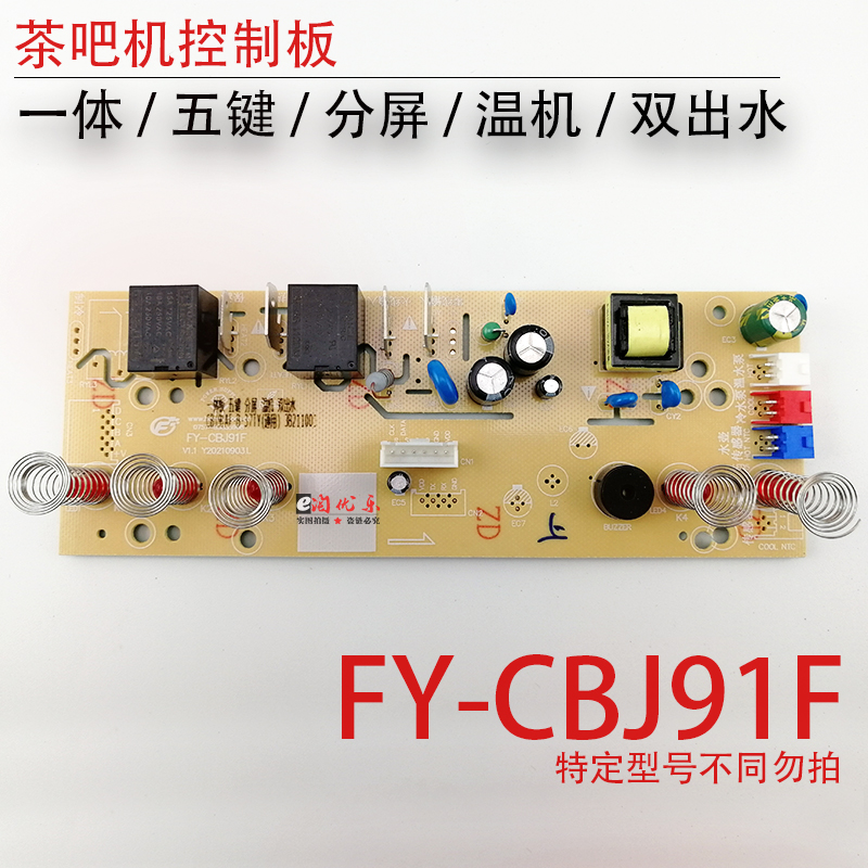 茶吧机控制板FY-CBJ91AF22KJ