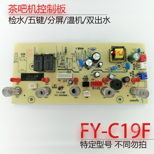 茶吧机控制板FY-C19F不过电配件