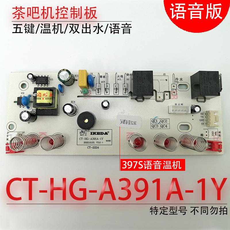 茶吧机控制板 CT-HG-A391A-1Y 397S语音 电路板线路板电源 不过电 电子元器件市场 PCB电路板/印刷线路板 原图主图