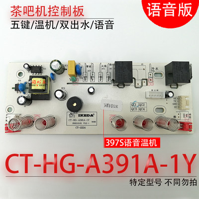 茶吧机控制板CT-HG-A391A-1Y