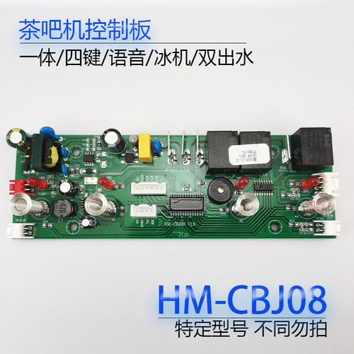茶吧机控制板HM-CBJ08控制板