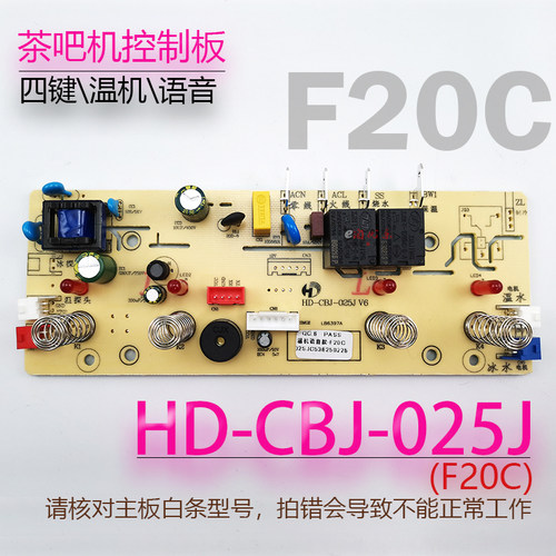 茶吧机控制板HD-CBJ-025JF20C