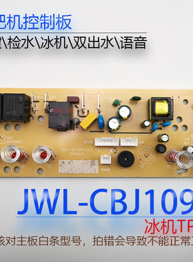 茶吧机控制板JWL-CBJ109F冰机线路板电源板电路板电脑板语音 检水