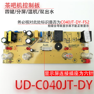 茶吧机控制板UD-C040JT-DY线路板电源板电路板电脑版不过电配件