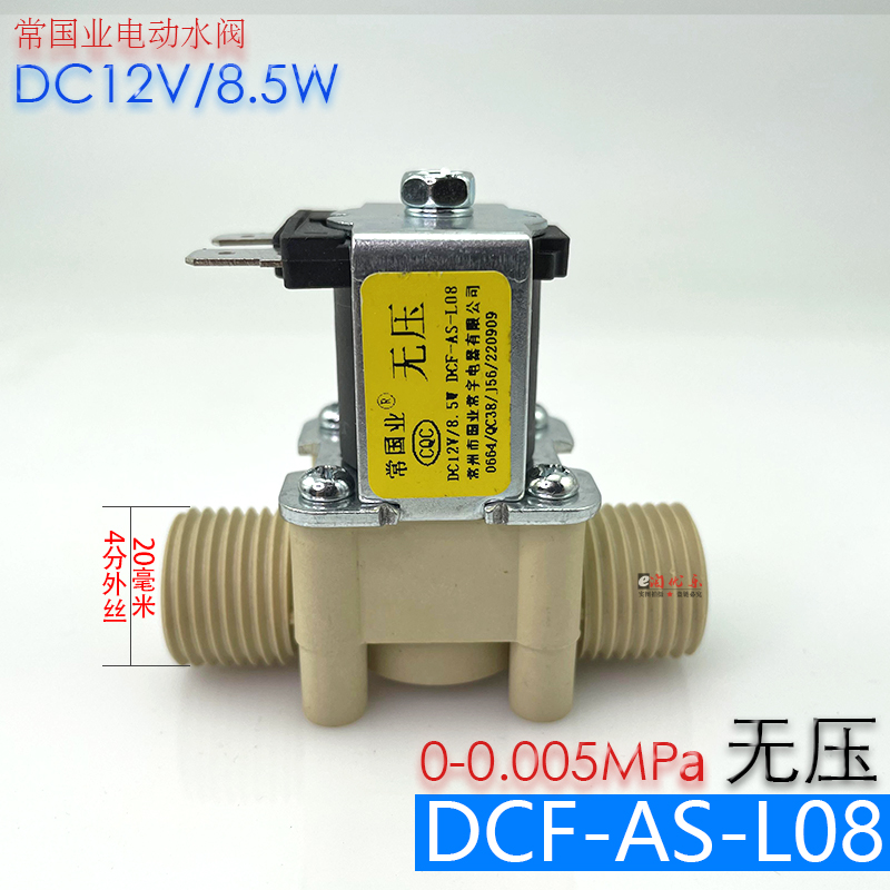 常国业出水电磁阀DCF-AS-L08无压12v低压4分接口电动水阀通用配件 厨房电器 净水/饮水机配件耗材 原图主图