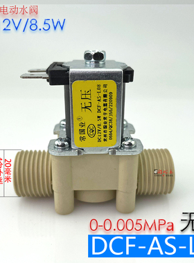 常国业出水电磁阀DCF-AS-L08无压12v低压4分接口电动水阀通用配件