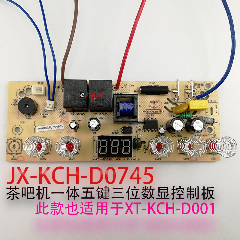 茶吧J机X-XT-KCH-D001-D0745控制板电源板按键板线路一体板配件