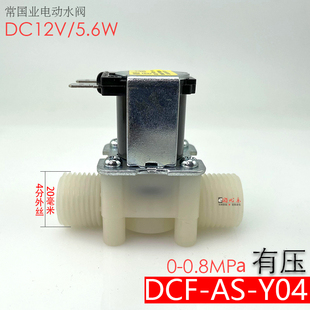 常国业进出水电磁阀DCF-AS-Y04有压4分接口12v电动水阀通用配件