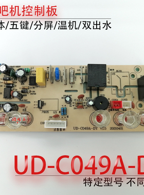 茶吧机控制板线路板UD-C049A-DY CY266 温机主板操作板电脑板配件