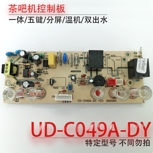 茶吧机控制板线路板UD CY266 温机主板操作板电脑板配件 C049A