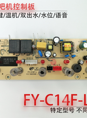 茶吧机控制板 FY-C14F-L 带检水位线路板电源板电路板电脑板 配件