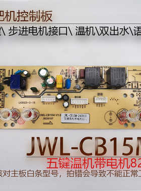 茶吧机控制板JWL-CB15M 82-1五键电脑板电路线路板电源不过电配件