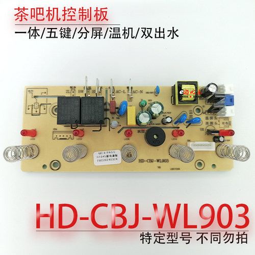 茶吧机控制板HD-CBJ-WL903不过电