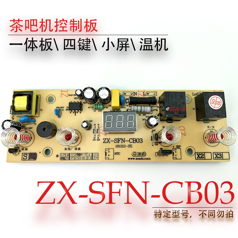 茶吧机控制板ZX-SFN-CB03电源板按键板线路板一体四键不过电配件