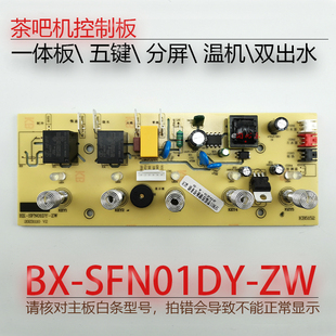 茶吧机控制板BX-SFN01DY-ZW线路板电源板电路板电脑板不过电配件