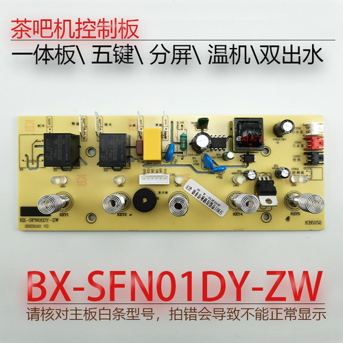 茶吧机控制板BX-SFN01DY-ZW配件