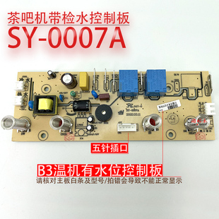 茶吧机控制板SY 0007A有水位防溢水B3电路板电源板电脑一体板配件