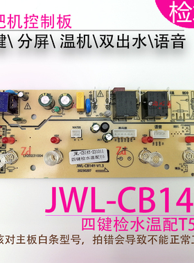 茶吧机控制板JWL-CB104F TP线路板电源板电路板电脑板不过电 检水