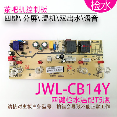 吧茶机控制板JWL-CB14Y线路板电源板电路板电脑板语音不过电 检水