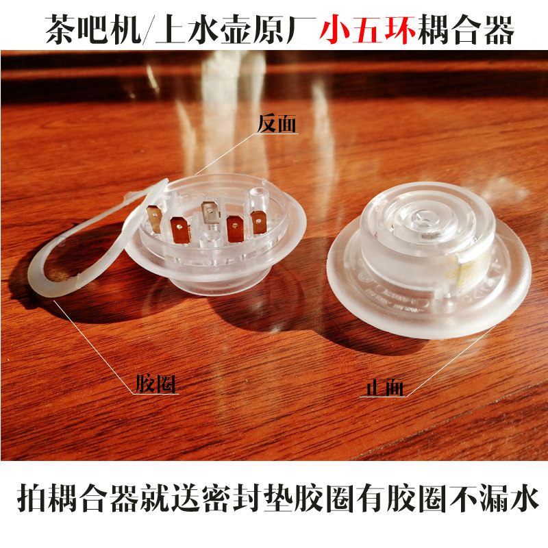 茶吧机耦合器 小五环 上水壶藕合器不加热 e1代码 白色通用 配件