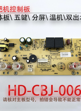 茶吧机控制板HD-CBJ-006B 线路板电源板按键板电路板电脑板