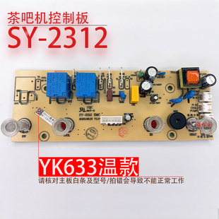 YK633 EMC 2312 线路板 电源板电路板电脑版 温款 茶吧机控制板SY