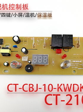 茶吧机控制板CT-CBJ10-KWDK13 CT-2103 一体线路板电源显示电脑板