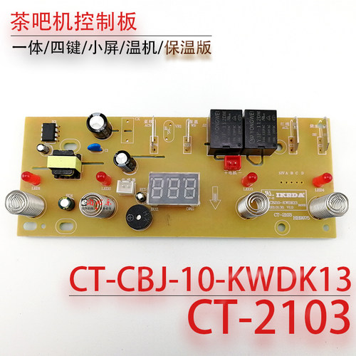 茶吧机控制板CT-CBJ10-KWDK13 CT-2103 一体线路板电源显示电脑板