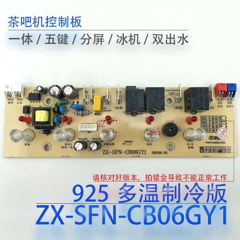 茶吧机控制板ZX-SFN-CB06GY1电源板电脑板按键板电路板不过电配件