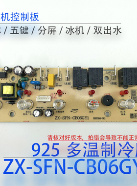 茶吧机控制板ZX-SFN-CB06GY1电源板电脑板按键板电路板不过电配件