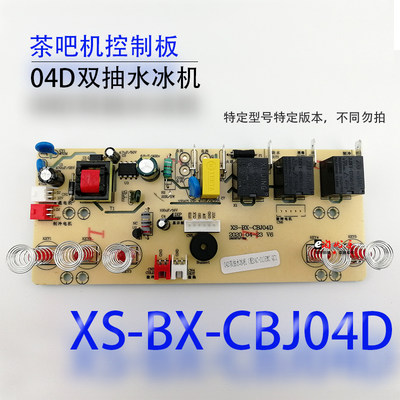 茶吧机控制板XS-BX--CBJ04D A电源电路板电脑版分体板制冷配件