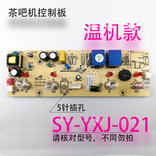 茶吧机控制板SY-YXJ-021C211配件