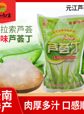 云南特产元江芦荟丁300g产地直销