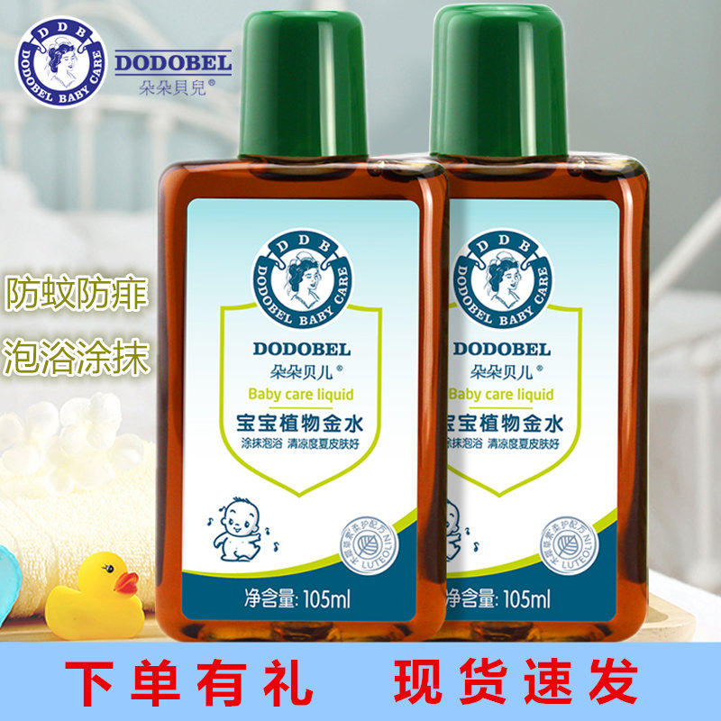 朵朵贝儿宝宝植物金水痱子水驱蚊水儿童止痒花露水祛痱防蚊虫泡澡