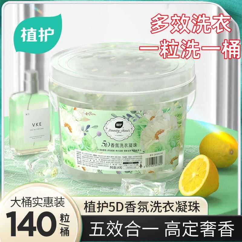 植护除菌除螨5D香氛洗衣凝珠