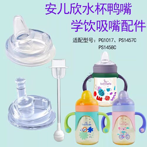 贝儿欣奶瓶奶嘴鸭嘴吸管安儿欣
