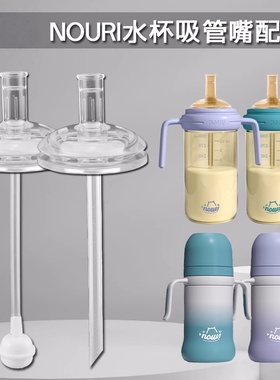 适配NOURI奶瓶吸管配件直饮杯重力球直吸奶嘴学饮嘴吸嘴宽口径
