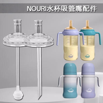 适配NOURI奶瓶吸管配件直饮杯重力球直吸奶嘴学饮嘴吸嘴宽口径