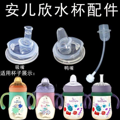适用安儿欣babisafe儿童萌雅PPSU训练杯鸭嘴水杯吸嘴重力球配件